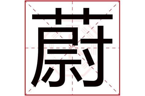 蔚意思|蔚的意思，蔚字的意思